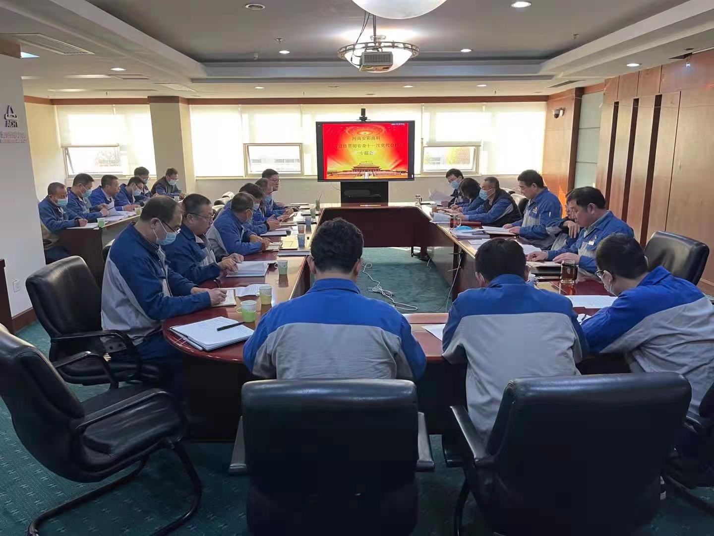 躬身入局,再創輝煌 安彩高科召開黨委(擴大)會傳達學習貫徹省十一次黨代會 精神