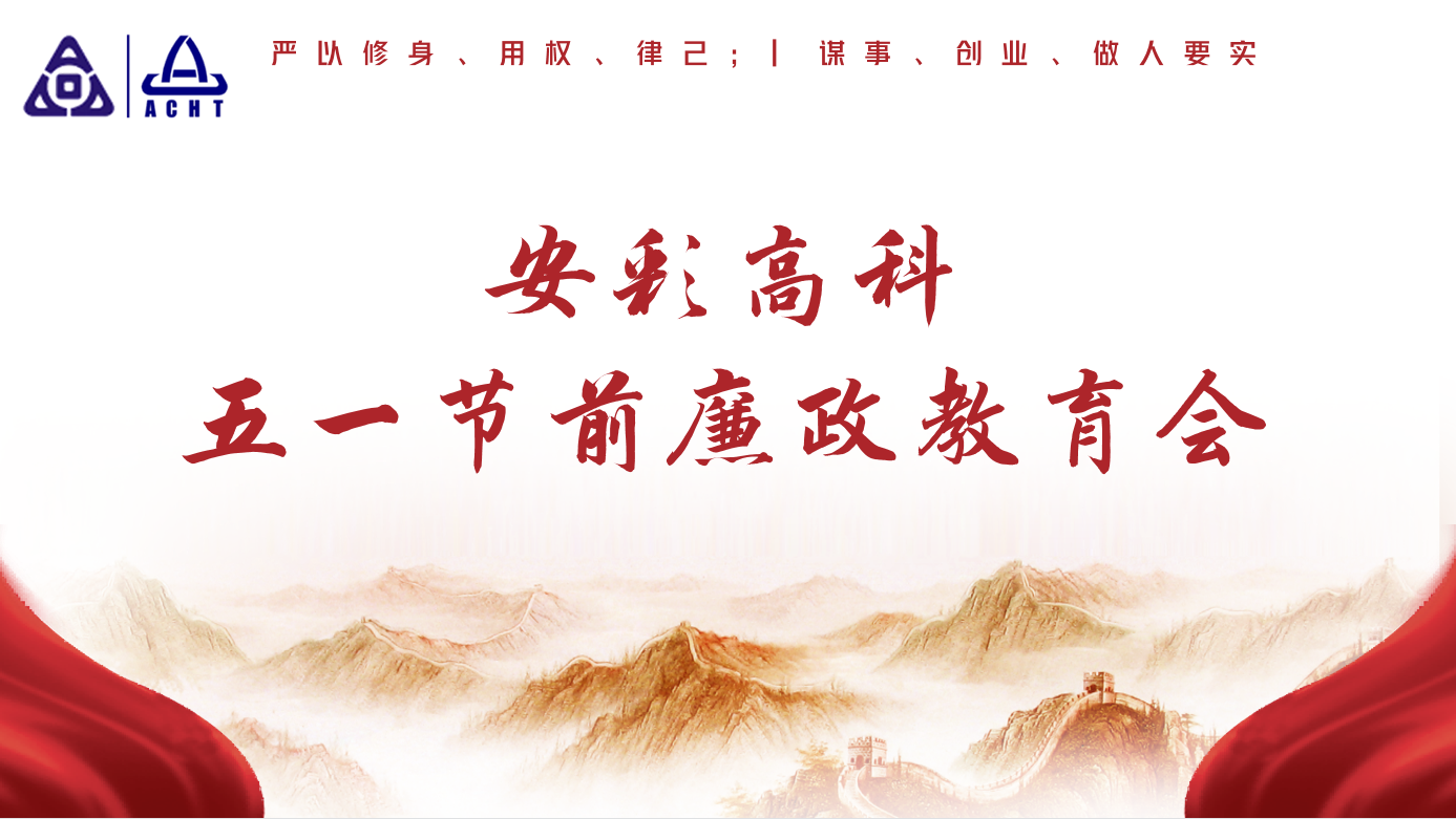 以清為美,以廉為榮——安彩高科紀委召開五一節(jié)前廉政教育會