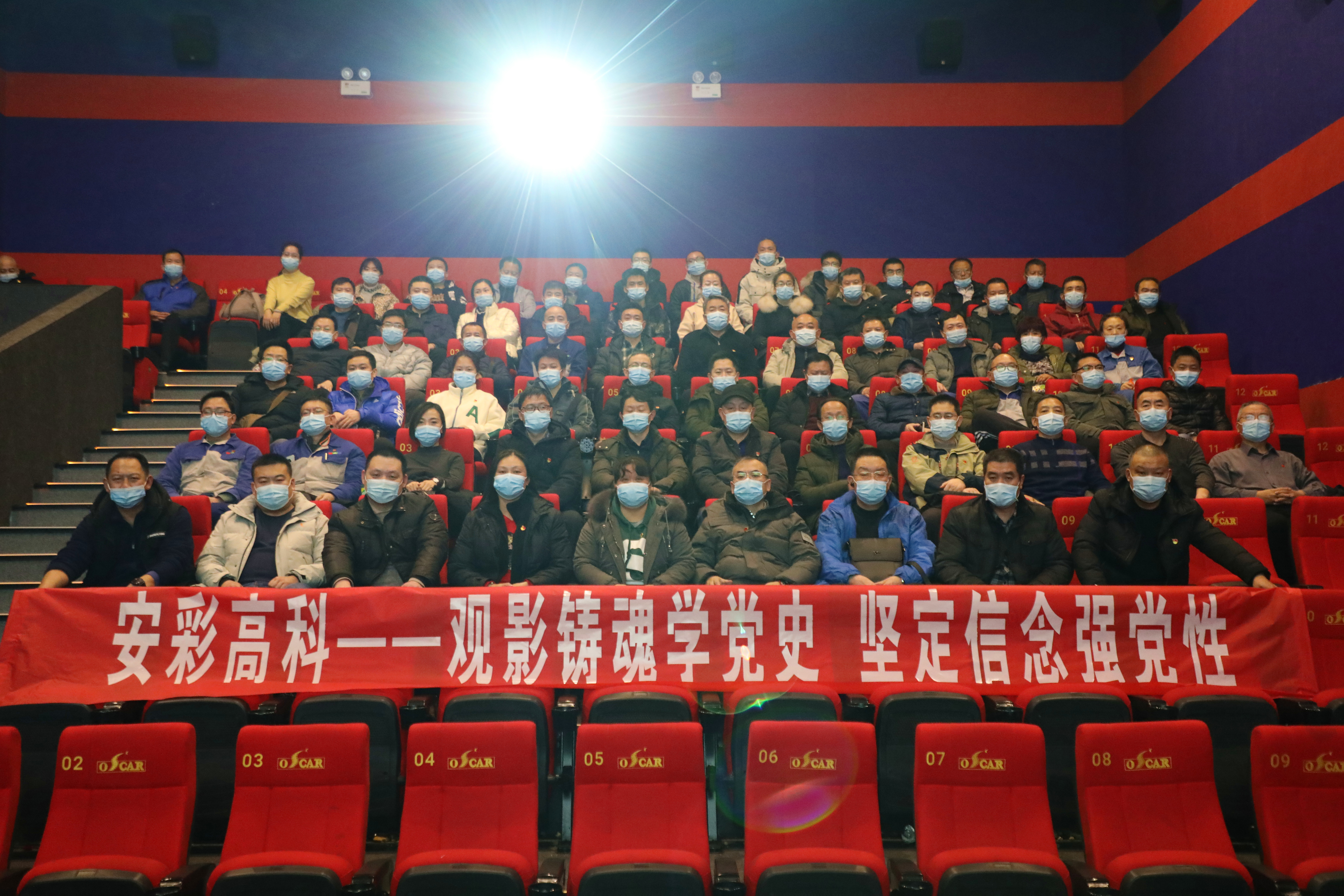 觀影鑄魂學(xué)黨史 堅(jiān)定信念強(qiáng)黨性——安彩高科開展愛國主義教育觀影活動