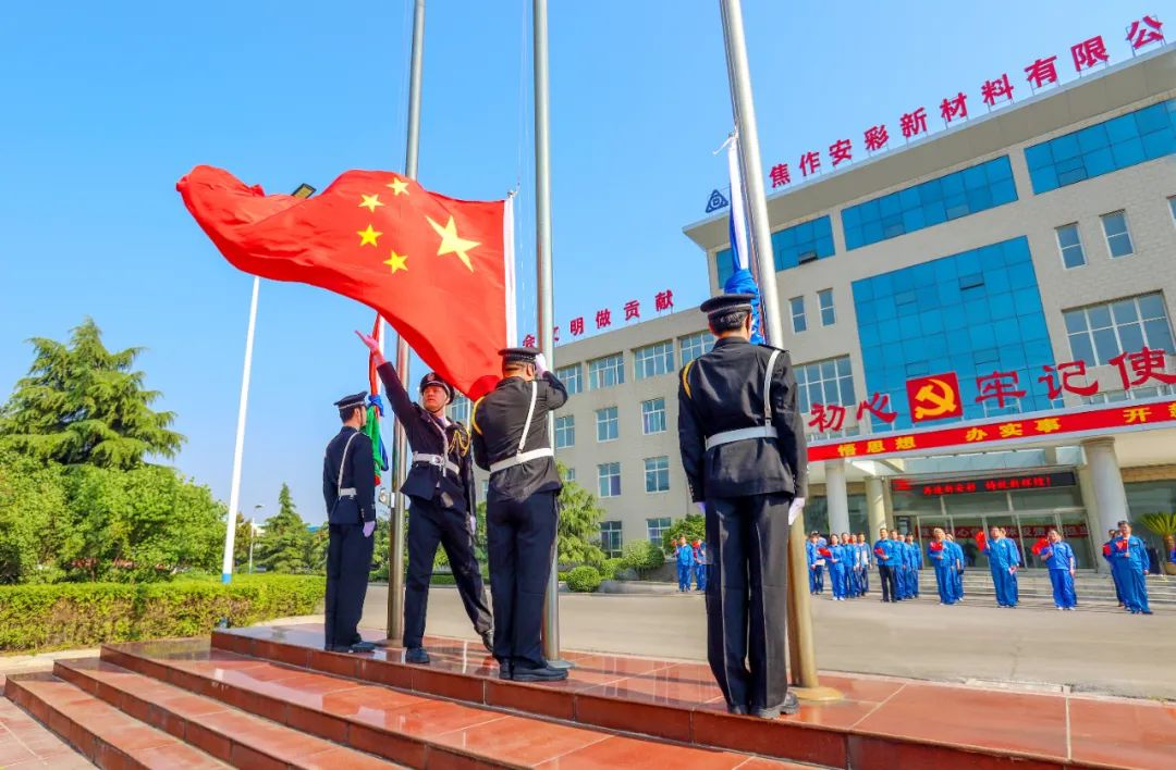 砥礪奮進(jìn) 生生不“熄”——焦作安彩舉行升國(guó)旗儀式