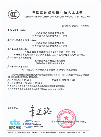 祝賀許昌安彩順利通過CCC認(rèn)證!